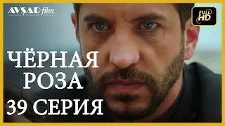 Чёрная роза 39 серия (Русский субтитр)