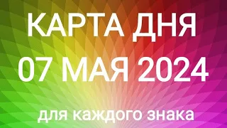 07 МАЯ 2024.✨ КАРТА ДНЯ И СОВЕТ.