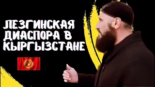 Лезгинская диаспора в Кыргызстане.