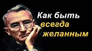 Как быть всегда желанным - ДЕЙЛ КАРНЕГИ #10