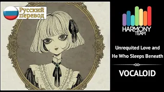 [VOCALOID RUS cover] Delvirta – Unrequited Love and He Who Sleeps Beneath [Harmony Team]