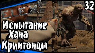 ELEX 2 Прохождение (часть 32) Последователи Криитона. Испытание Хана