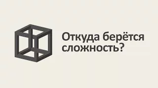 Время и энтропия. Серия #3: Откуда берётся сложность? [MinutePhysics]