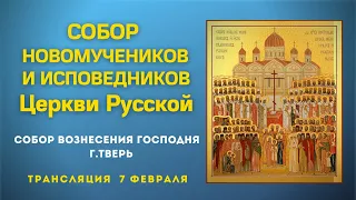 Собор новомучеников и исповедников Церкви Русской. Божественная Литургия. Трансляция 7 февраля 2021.