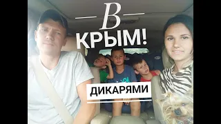 В Крым дикарями с палаткой!! Часть 1.