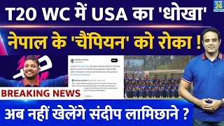 Breaking News: T20 WC से पहले Nepal Team को बड़ा झटका, USA ने Sandeep Lamichhane को नहीं दिया Visa !