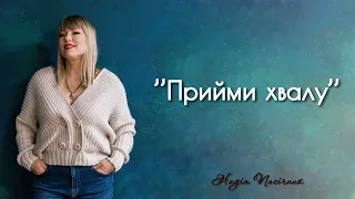 Надія Пасічник - Прийми хвалу