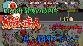 太鼓の達人/真・最凶メドレー 2023年末ver.【創作メドレー】