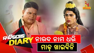 Nandighosha Diary | Sankar | Exclusive Interview With Actor Papu Biswal | NandighoshaTV