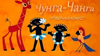 Чунга-Чанга| Ремикс|