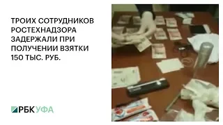 ТРОИХ СОТРУДНИКОВ РОСТЕХНАДЗОРА ЗАДЕРЖАЛИ ПРИ ПОЛУЧЕНИИ ВЗЯТКИ 150 ТЫС. РУБ.