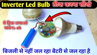 Inverter led bulb Repair charging problem Solution | Rechargeable led bulb Repair | led bulb repair