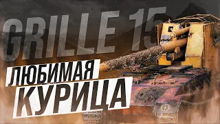 WOT ТЕБЕ И КУРИЦА - GRILLE 15 ПТ-САУ НОРМАЛЬНОГО ЧЕЛОВЕКА