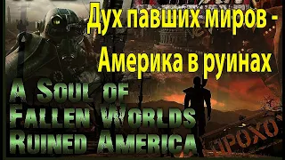 A Soul of Fallen Worlds - Ruined America/Дух павших миров - Америка в руинах  #1