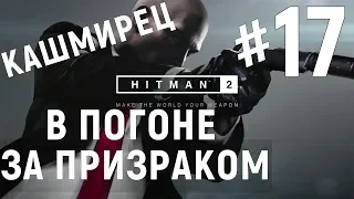 Прохождение Hitman 2 #17 В погоне за призраком (Кашмирец) PS4.