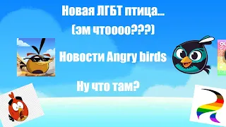 Новости по Angry Birds: Новая ЛГБТ птица??? эммм чтоооо?