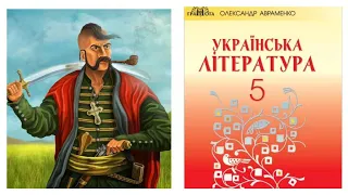 "Таємниця козацької шаблі"1-5 розділи Скорочено Зірка Мензатюк Українська література 5 клас