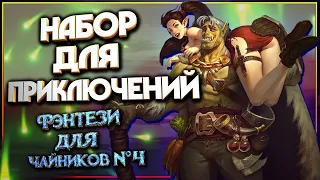 Что брать с собой в приключение? (Фэнтези для Чайников №4)