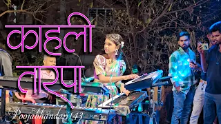 Kahali Tarpa ✌️ काहली तारपा 🥀 आदिवासी मुलगी 🍃 Pooja Bhandari Keyboardist📍Karan Musical Show