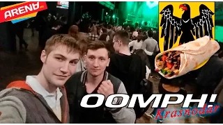 Мы едем на OOMPH! в Краснодар