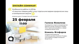 Онлайн семинар №2 «Особенности работы по 223 фз»  Курс «Государственные закупки»