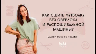 Мастер-класс  по пошиву футболки без оверлока и распошивалки