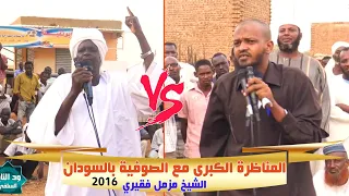 المناظرة الكبرى مع الصوفية بالسودان - الشيخ مزمل فقيري