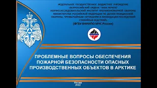 Доклад Сычева А.Н. Проблемные вопросы обеспечения пожар.безоп-ти опасных производ.объектов в Арктике