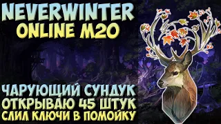 Чарующий Сундук. Открываю 45 Штук | Neverwinter Online | M20