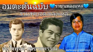 ราชาเพลงแหล่~ไวพจน์ เพชรสุพรรณ #รวมเพลงแหล่ #ผลงานแหล่อมตะยอดฮิต #ชมรมเพลงลูกทุ่งย้อนยุค #rip