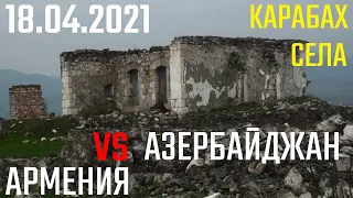 Армения Азербайджан Нагорный Карабах 18.04.2021