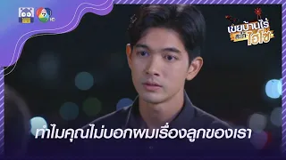 ให้ผมทิ้งคุณกับลูกไป ผมจะมีลมหายใจไปเพื่ออะไร | HighLight | เขยบ้านไร่สะใภ้ไฮโซ EP.18 | 12 เม.ย. 65