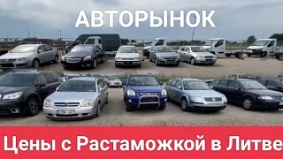 Авторынок в Литве, цены с растаможкой в Украину.