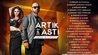 A.r.t.i.k & A.s.t.i ЛУЧШИЕ ПЕСНИ 2022