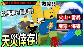 ROBLOX / 天災倖存！挑戰超刺激的4個天災同時降臨！每一位活下來的觀眾就可贏3000robux！【Natural Disaster Survival - 有感筆電】