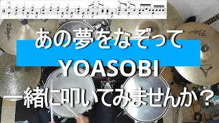 【一緒に叩いてみませんか？】あの夢をなぞって / YOASOBI (LIVEバージョン) 【ドラム譜あります！】