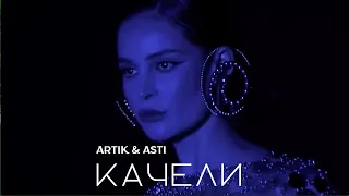 ARTIK & ASTI - Качели (Official Video) Премьера клипа 2024