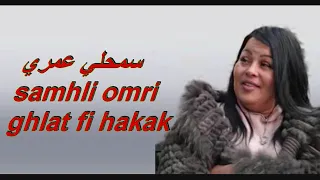 cheba kheira  samhli omri ghlat fi hakak سمحلي عمري ملكة الاحساس