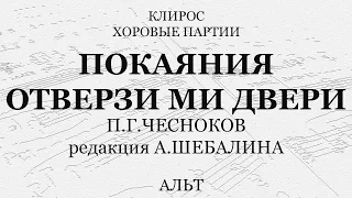 Покаяния отверзи ми двери. Чесноков. Альт