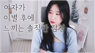 여자가 헤어지고나서 느끼는 솔직한 감정