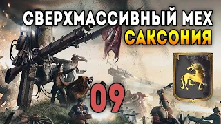 Iron Harvest. Мультиплеер 2 на 2 за Саксонию. Матч 9: Брунгильда