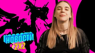 Пальцева: трейлер 2 сезона The Legend of Vox Machina, квест Twelve Minutes и другое | НОВОСТИ 2Х2