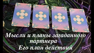 ЕГО планы на Вас❤️🖤 Его шаги в Вашу сторону🖤💐Таро расклад🔮Послание СУДЬБЫ