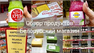 #влог✅Белорусские продукты в Баку/Обзор продуктов