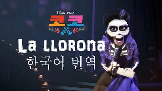 Coco(코코) - La llorona(라 요로나) 가사/번역