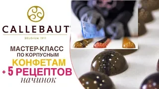 Мастер-класс по корпусным конфетам  CALLEBAUT + 5 эксклюзивных рецептов начинок