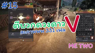 Black Desert#15 : ตีบวกดวงดาว V (สภาพพพ 331 เฟล)