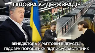 Підозра Петру Порошенку: які ще справи були порушені та чому тут важлива присутність Портнова