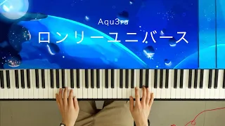 【深根さんver.】ロンリーユニバース-Aqu3ra（piano cover）Lonely Universe/Aqu3ra