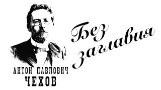 А. П. Чехов. Без заглавия